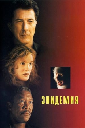 Субтитры. Эпидемия (1995)