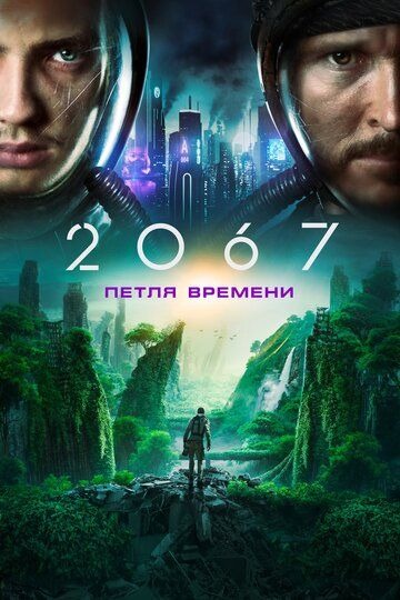 Субтитры. 2067: Петля времени (2020)