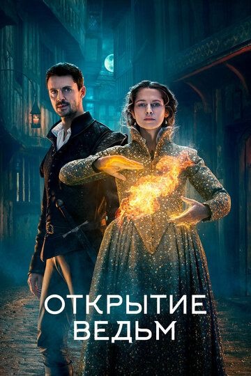 Субтитры. Открытие ведьм (2018) 1-2 сезон