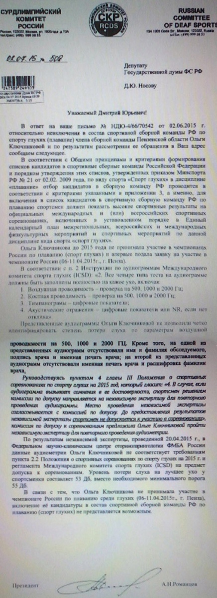 Ответ президента Сурдлимпийского комитета на депутатский запрос