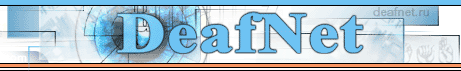 DeafNet.Ru