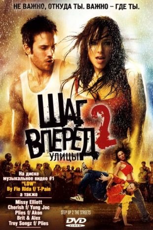 Субтитры. Шаг вперед 2: Улицы (2008)