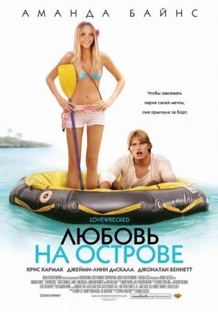 Субтитры. Любовь на острове (2005)