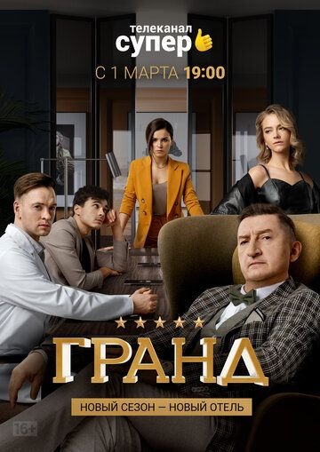 Субтитры. Гранд (2018) 1 сезон