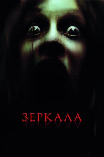 Субтитры. Зеркала (2008)