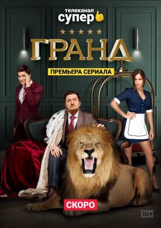 Субтитры. Гранд (2019) 2 сезон