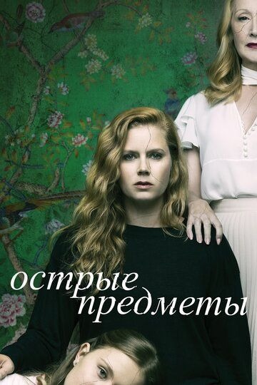 Субтитры. Острые предметы (2018) 1 сезон