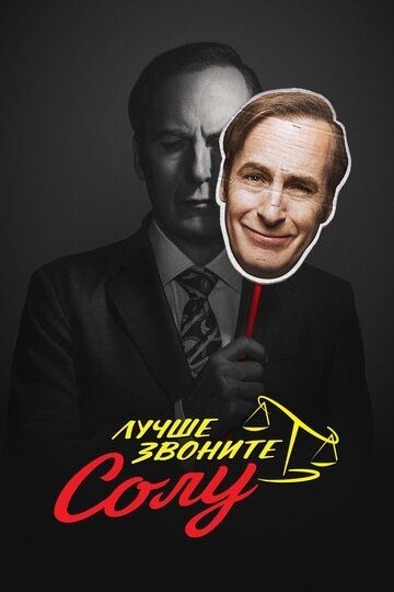 Субтитры. Лучше звоните Солу (2015) 1-5 сезон