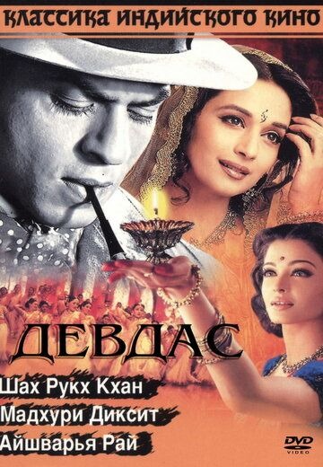 Субтитры. Девдас (2002)