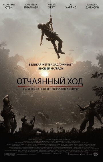 Субтитры. Отчаянный ход (2018)