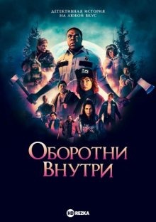 Субтитры. Оборотни внутри (2021)