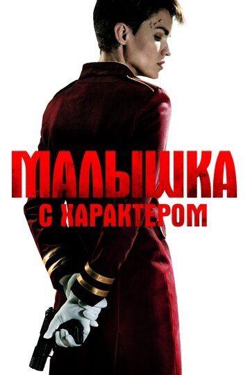 Субтитры. Малышка с характером (2020)