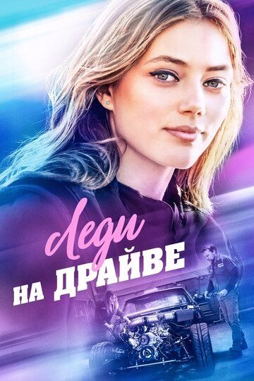 Субтитры. Леди на драйве (2019)