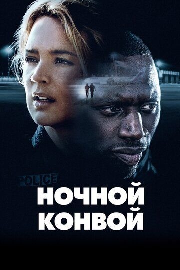 Субтитры. Ночной конвой (2020)