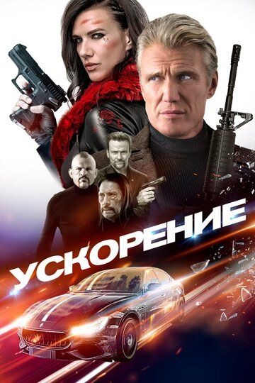 Субтитры. Ускорение (2019)