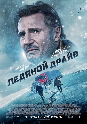 Субтитры. Ледяной драйв (2021)