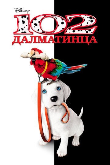 Субтитры. 102 далматинца (2000)