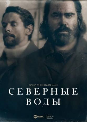 Субтитры. Северные воды (2021) 1 сезон