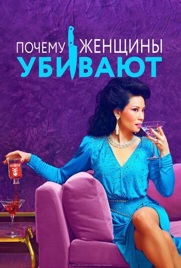 Субтитры. Почему женщины убивают (2019) 1-2 сезон