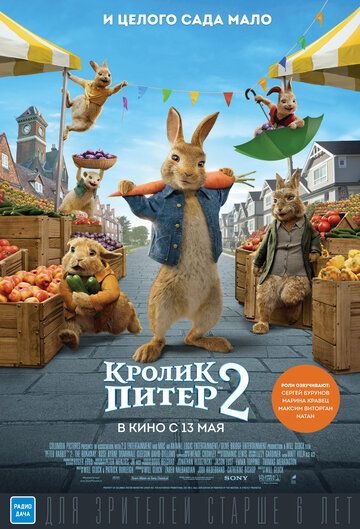 Субтитры. Кролик Питер 2 (2021)