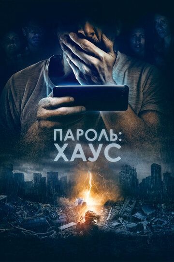 Субтитры. Пароль: Хаус (2018)