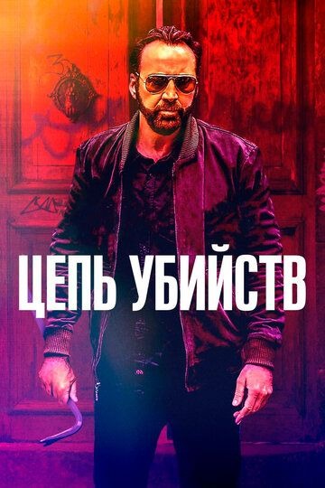 Субтитры. Цепь убийств (2019)