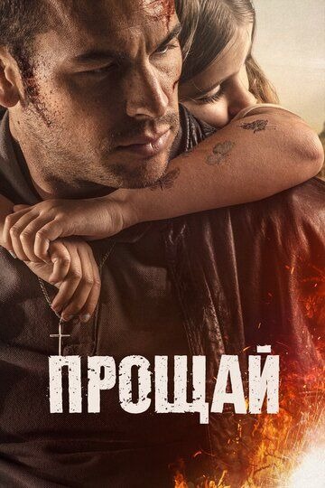 Субтитры. Прощай (2019)