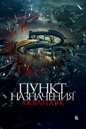 Субтитры. Пункт назначения. Аквапарк (2019)