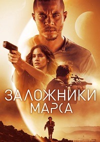 Субтитры. Заложники Марса (Поселенцы) (2021)