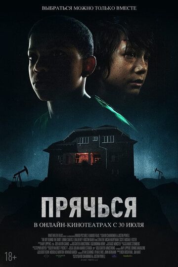 Субтитры. Прячься (2020)