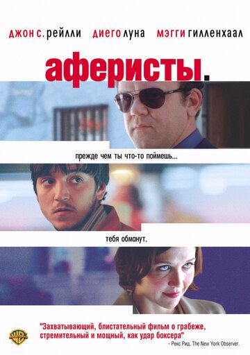 Субтитры. Аферисты (2004)