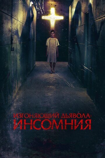 Субтитры. Изгоняющий дьявола: Инсомния (2019)