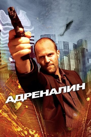 Субтитры. Адреналин (2006)