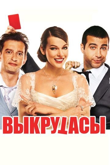 Субтитры. Выкрутасы (2010)