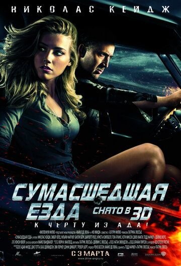 Субтитры. Сумасшедшая езда (2010)