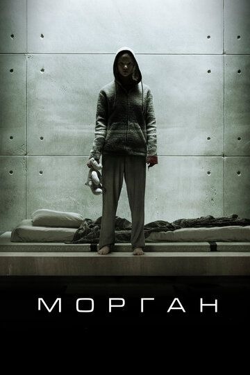 Субтитры. Морган (2016)