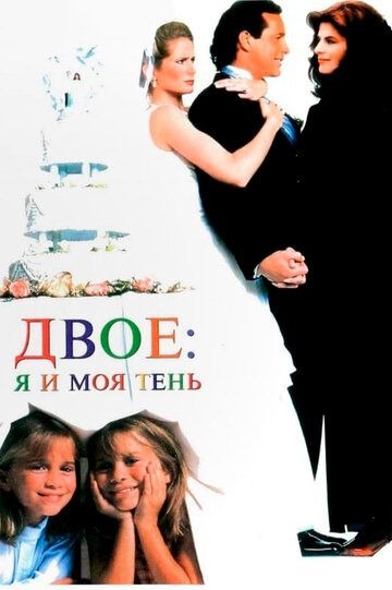 Субтитры. Двое: Я и моя тень (1995)