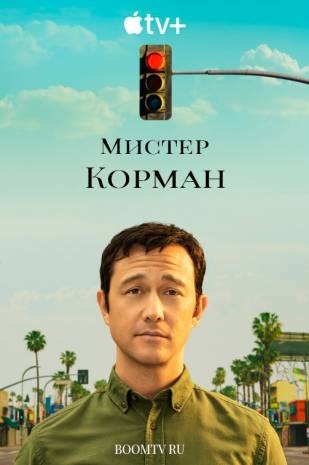 Субтитры. Мистер Корман (2021) 1 сезон