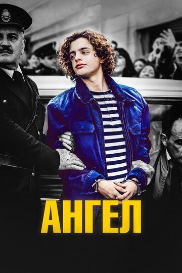 Субтитры. Ангел (2018)