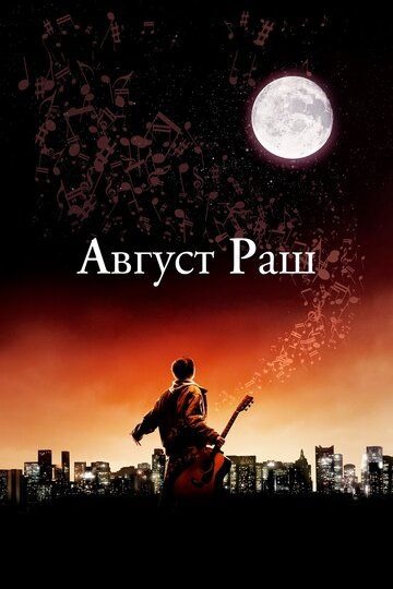 Субтитры. Август Раш (2007)