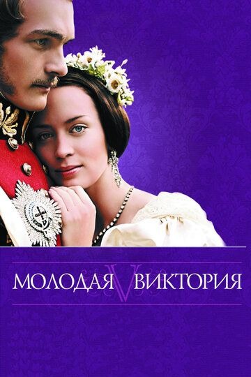 Субтитры. Молодая Виктория (2008)