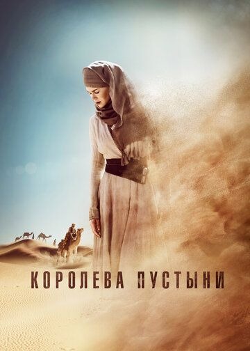 Субтитры. Королева пустыни (2014)