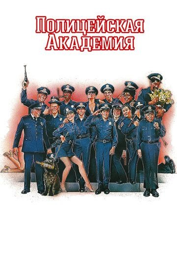 Субтитры. Полицейская академия (1984)