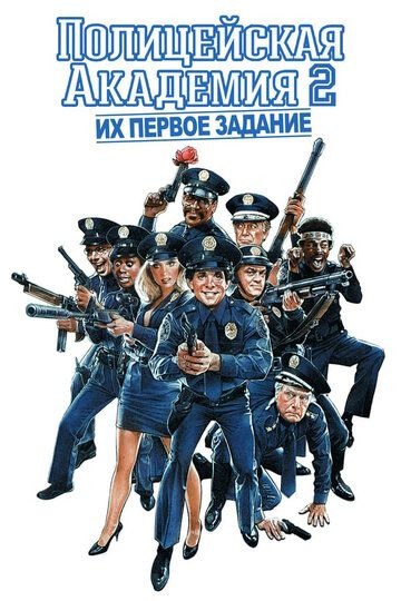Субтитры. Полицейская академия 2: Их первое задание (1985)