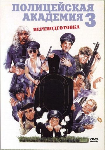 Субтитры. Полицейская академия 3: Переподготовка (1986)