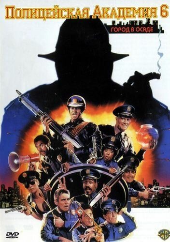 Субтитры. Полицейская академия 6: Город в осаде (1989)