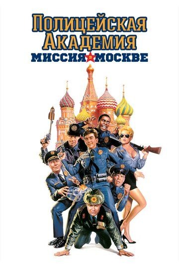 Субтитры. Полицейская академия 7: Миссия в Москве (1994)