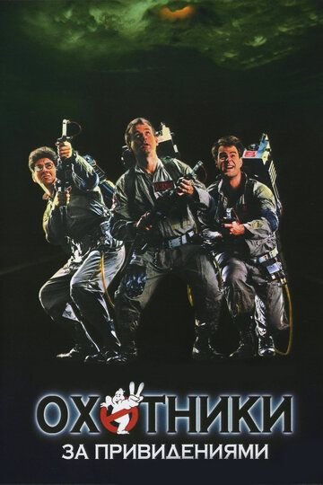 Субтитры. Охотники за привидениями (1984)