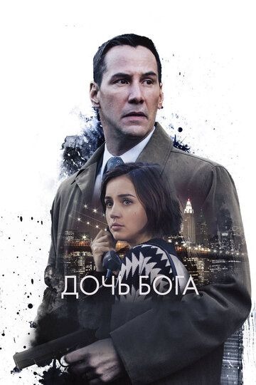 Субтитры. Дочь Бога (2015)