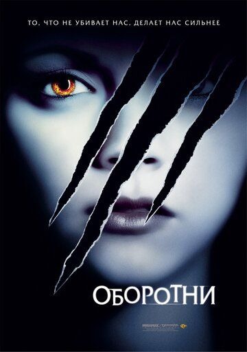 Субтитры. Оборотни (2005)